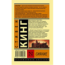 Книга "Сияние", Стивен Кинг