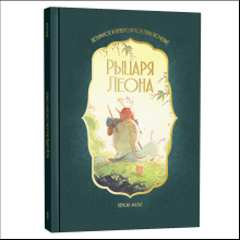 Книга "Безумное и невероятное приключение рыцаря Леона", Винсен Малье