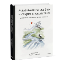 Книга "Маленькая панда Бао и секрет спокойствия: добрая история о доверии к жизни", Алеша Лонг, Рональд Швеппе