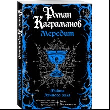 Книга "Мередит. Тайны Лунного зала", Роман Каграманов