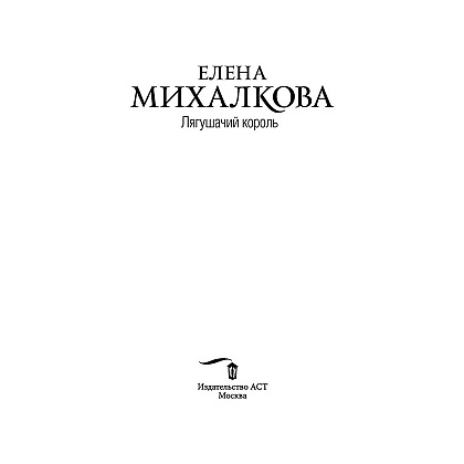 Книга "Лягушачий король", Елена Михалкова, -50% - 2