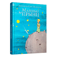 Книга "Маленькi прынц", Антуан дэ Сент-Экзюперы