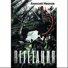 Книга "Вегетация", Алексей Иванов
