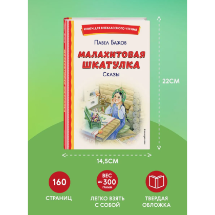 Книга "Книги для внеклассного чтения. Малахитовая шкатулка. Сказы", Павел Бажов - 6