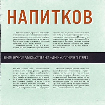 Книга "Алкоголь и винил. Воодушевляющий путеводитель по миру классной музыки и коктейлей", Дарлингтон Т., Дарлингтон А. - 7