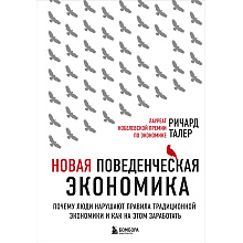 Книга "Новая поведенческая экономика. Почему люди нарушают правила традиционной экономики и как на этом заработать", Ричард Талер