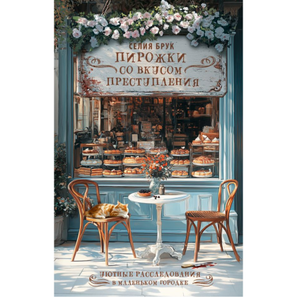 Книга "Пирожки со вкусом преступления", Селия Брук