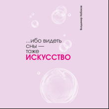 Скетчбук "... ибо видеть сны - тоже искусство. Набоков", 13х21 см, 140 г/м2, 80 листов, фиолетовый