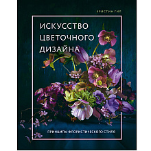 Книга "Искусство цветочного дизайна. Принципы флористического стиля", Кристин Гил