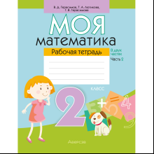 Моя математика. 2 класс. Рабочая тетрадь. Часть 2, Герасимов В. Д.