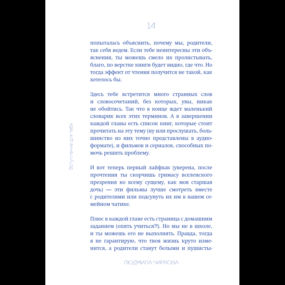 Книга "Достали! Инструкция по выживанию с родителями", Людмила Чиркова - 21