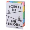 Книга "Брак по любви", Моника Али - 2
