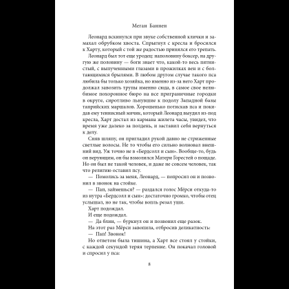 Книга "Похоронные дела Харта и Мёрси", Меган Баннен - 12