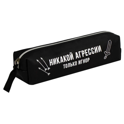 Пенал "Никакой агрессии только игнор", 1 отделение, черный - 2