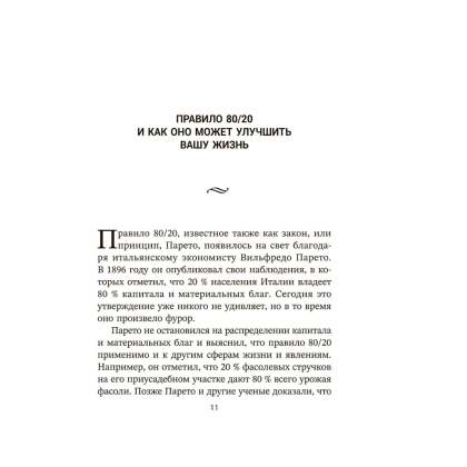Книга "Жизненное правило 80/20: Как успевать больше с меньшими усилиями", Деймон Захариадис - 2