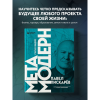 Книга "Метамодерн. Счастье в квадрате", Павел Пискарев - 7