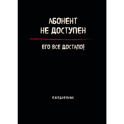 Блокнот-планер "Абонент не доступен. Его все достало!", А4, 36 листов, черный