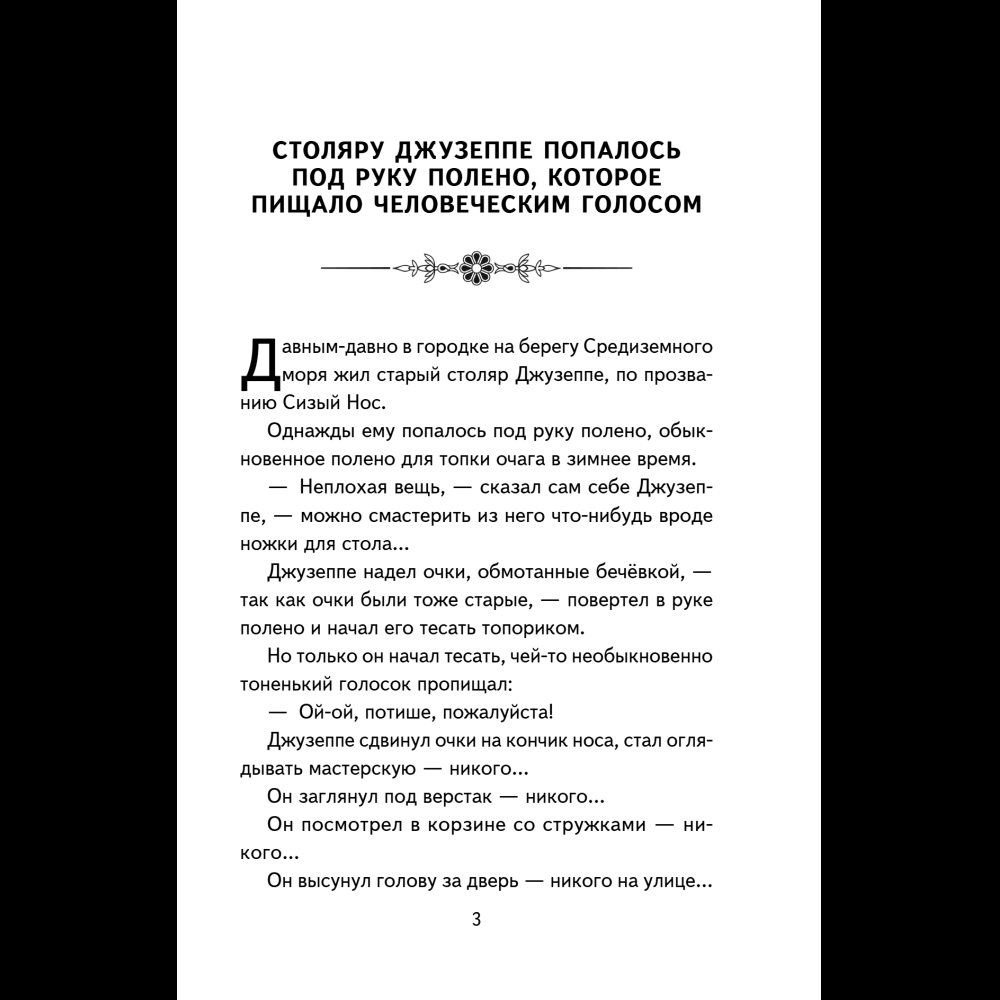 Книга "Книги для внеклассного чтения. Золотой ключик, или Приключения Буратино", Алексей Толстой - 11