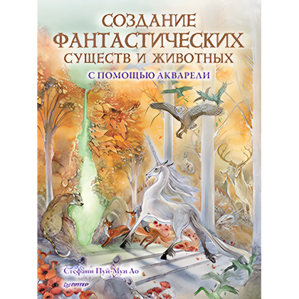 Книга "Создание фантастических существ и животных с помощью акварели", Стефани Пуй-Мун Ло