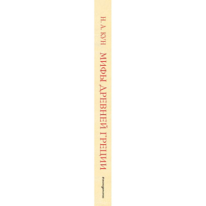 Книга "Мифы Древней Греции (мел.) (ил. А. Власовой)", Николай Кун - 3