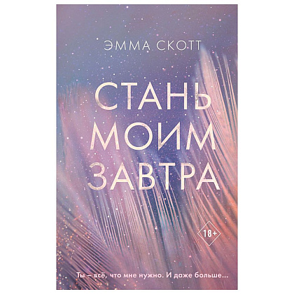 Книга "Стань моим завтра", Эмма Скотт