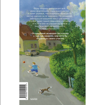 Книга "Моя соседка фрау Морман", Эльке Хайденрайх - 2
