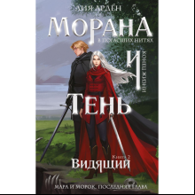 Книга "Морана и Тень. Видящий", Лия Арден