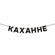Гирлянда бумажная "Каханне", черный