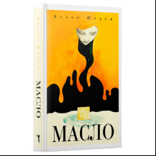 Книга "Масло", Асако Юзуки