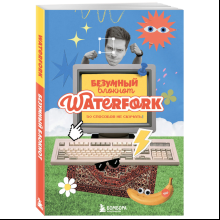 Блокнот "Безумный блокнот Waterfork. 50 способов не скучать"