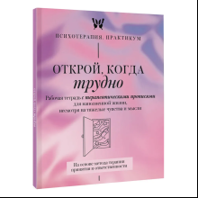 Пропись "Открой, когда трудно. Рабочая тетрадь с терапевтическими прописями для наполненной жизни, несмотря на тяжелые чувства и мысли"