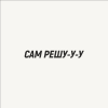 Кружка «Сам решу», 320, белый - 2