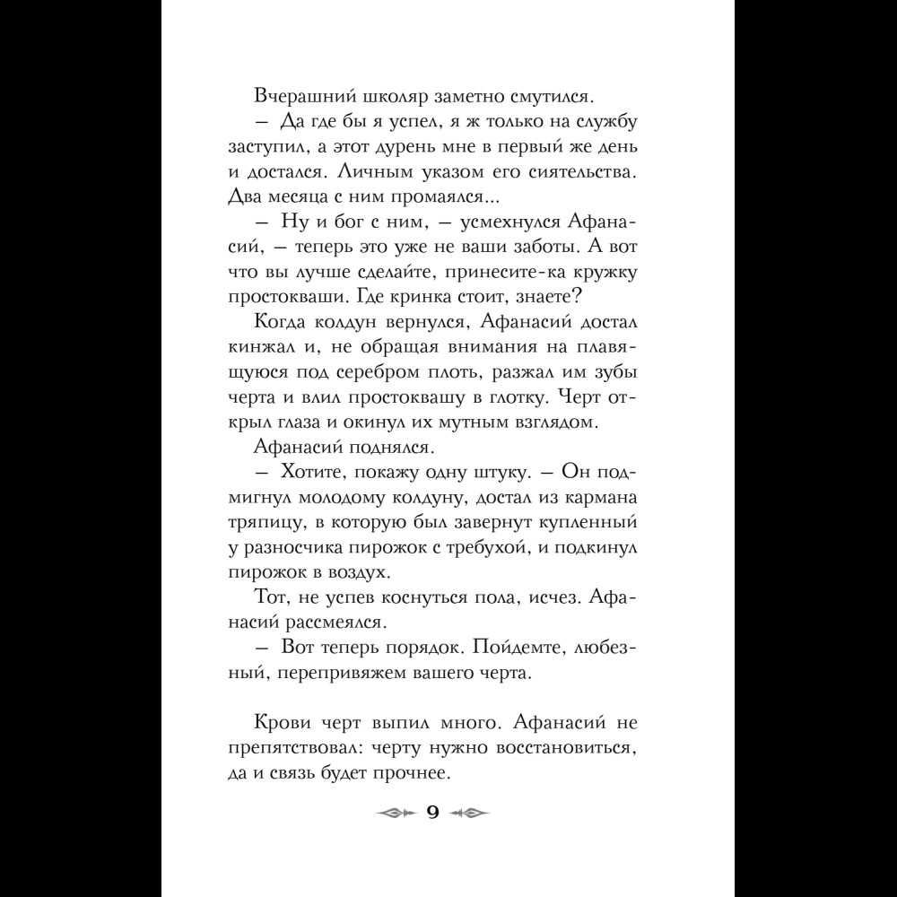 Книга "Колдун Российской империи. Див Тайной канцелярии (формат клатчбук)", Виктор Дашкевич - 17