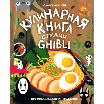 Книга "Кулинарная книга студии Ghibli", Джессика Юн