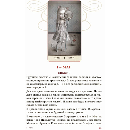 Книга "Таро Николетты Чекколи, По ту сторону снов, Цветные иллюстрации", Елена Коломенская, Николетта Чекколи - 5