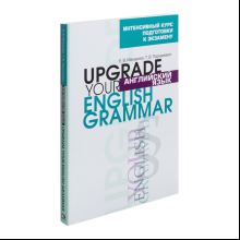 Книга "Английский язык.Upgrade your English Grammar", Т.В. Пархамович 