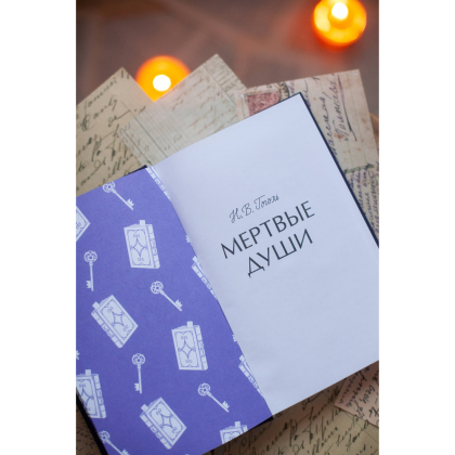 Книга "Вечные истории. Мертвые души", Николай Гоголь - 3