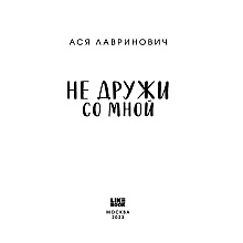 Книга "Не дружи со мной", Лавринович А.