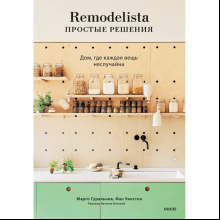 Книга "Remodelista: простые решения. Дом, где каждая вещь неслучайна", Марго Гуральник, Фан Уинстон