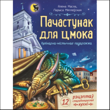 Книга "Пачастунак для цмока", Алена Масла, Ларыса Мятлеўская