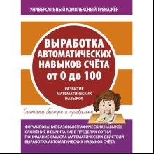 Книга "УКТ. Выработка автоматических навыков счета от 0 до 100. Тетрадь-тренажёр"