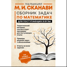 Книга "Сборник задач по математике для поступающих в вузы (новый)", Сканави М. 