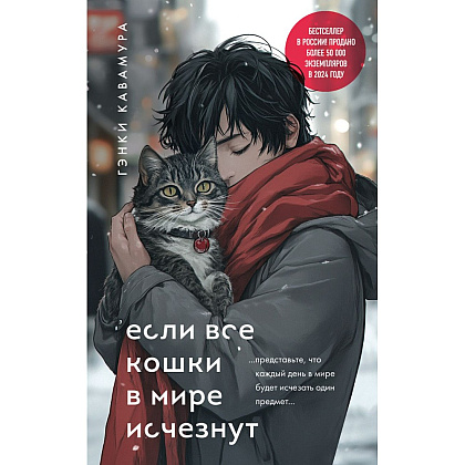 Книга "Если все кошки в мире исчезнут (подарочное издание)", Гэнки Кавамура