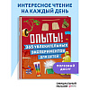 Книга "Опыты! 365 увлекательных экспериментов для детей" - 4