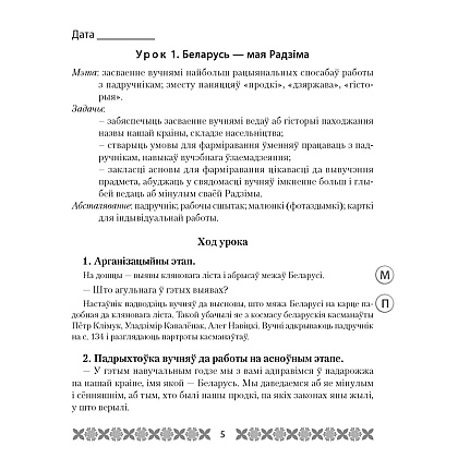 Чалавек i свет. 4 клас. Мая Радзiма - Беларусь. План-канспект урокаў, Лузгіна А.Г., Астроўская А.Г., Аверсэв - 2