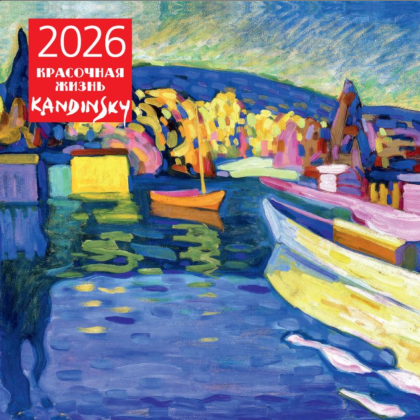 Календарь настенный перекидной "Кандинский. Красочная жизнь" на 2026 год