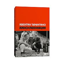 Книга "Киноспекуляции", Тарантино К.