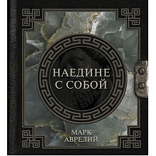Книга "Наследие мудрых. Наедине с собой", Марк Аврелий