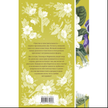 Книга "Элегантная классика. Чувство и чувствительность", Остен Дж. 