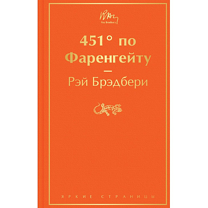 Книга "451' по Фаренгейту", Рэй Брэдбери